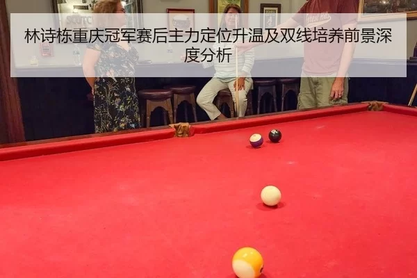 lin-shi-dong-chong-qing-guan-jun-sai-hou-zhu-li-ding-wei-sheng-wen-ji-shuang-xian-pei-yang-qian-jing-shen-du-fen-xi-2-432.jpg